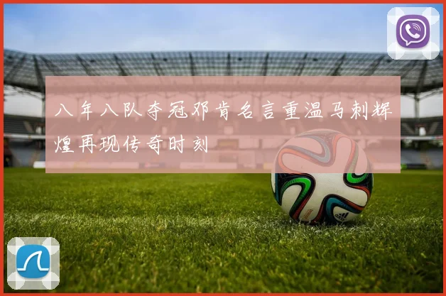 八年八队夺冠邓肯名言重温马刺辉煌再现传奇时刻