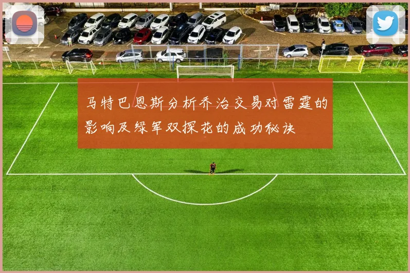 马特巴恩斯分析乔治交易对雷霆的影响及绿军双探花的成功秘诀