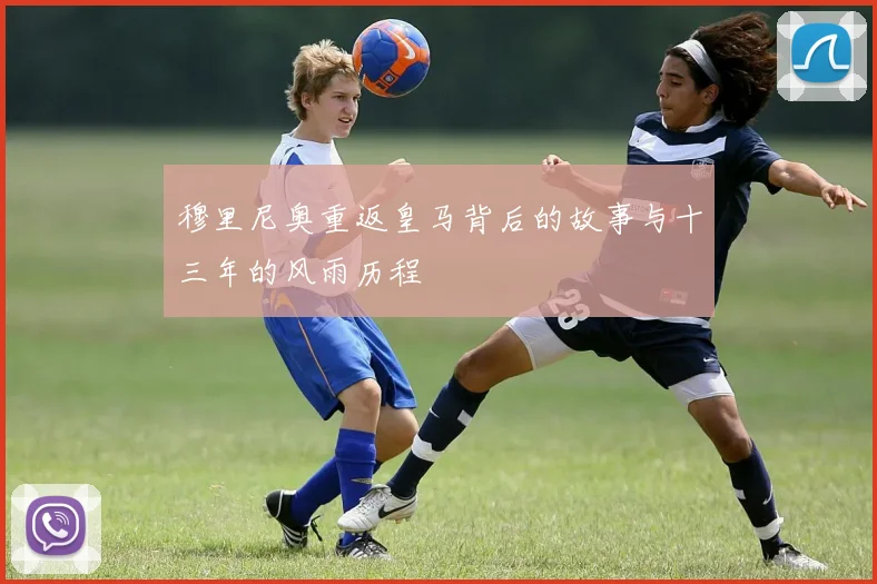 穆里尼奥重返皇马背后的故事与十三年的风雨历程