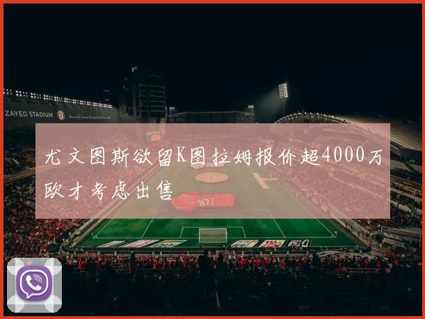 尤文图斯欲留K图拉姆报价超4000万欧才考虑出售